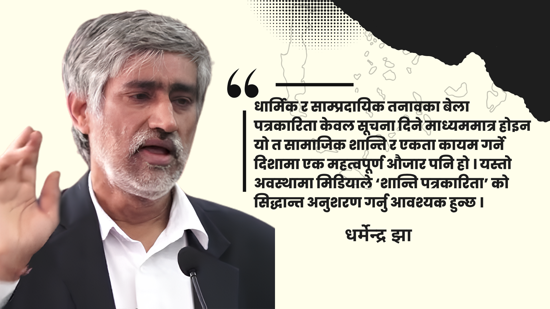 सामाजिक सद्भाव अभिवृद्धि : मिडियाको इमानदार भूमिकामाथि प्रश्न