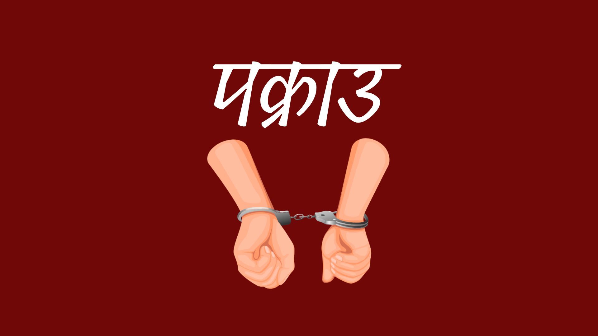 कम्बोडिया र न्यूजिल्याण्ड पठाइदिन्छु भन्दै ठगी गर्ने दुई जना पक्राउ