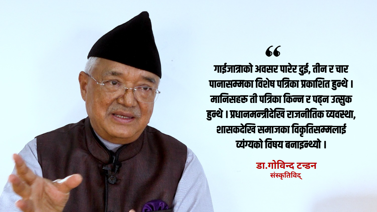 गाईजात्रा प्रताप मल्लभन्दा अघिदेखिकै परम्परा हो : डा. गोविन्द टन्डन