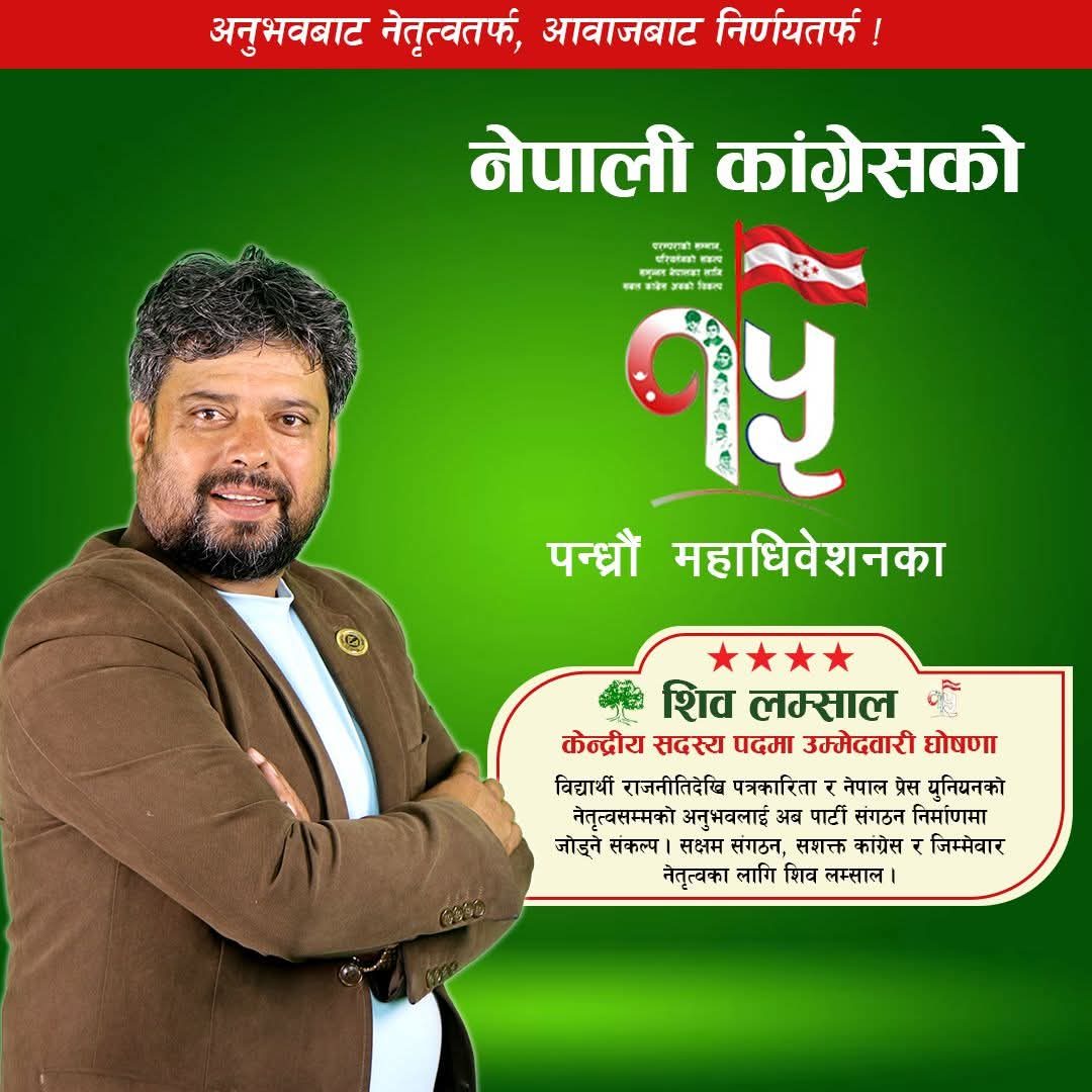 शिव लम्सालले गरे केन्द्रीय सदस्यमा उम्मेदवारी घोषणा