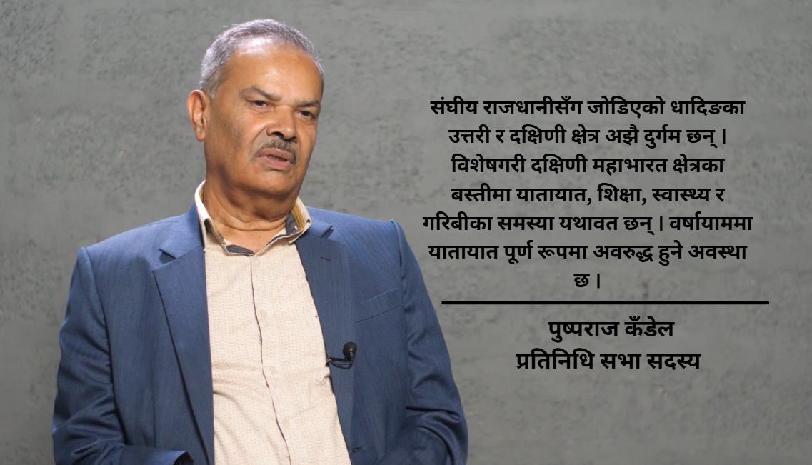 बाढीपीडितको मुख्य समस्या आवास र यातायात हो : सांसद कँडेल