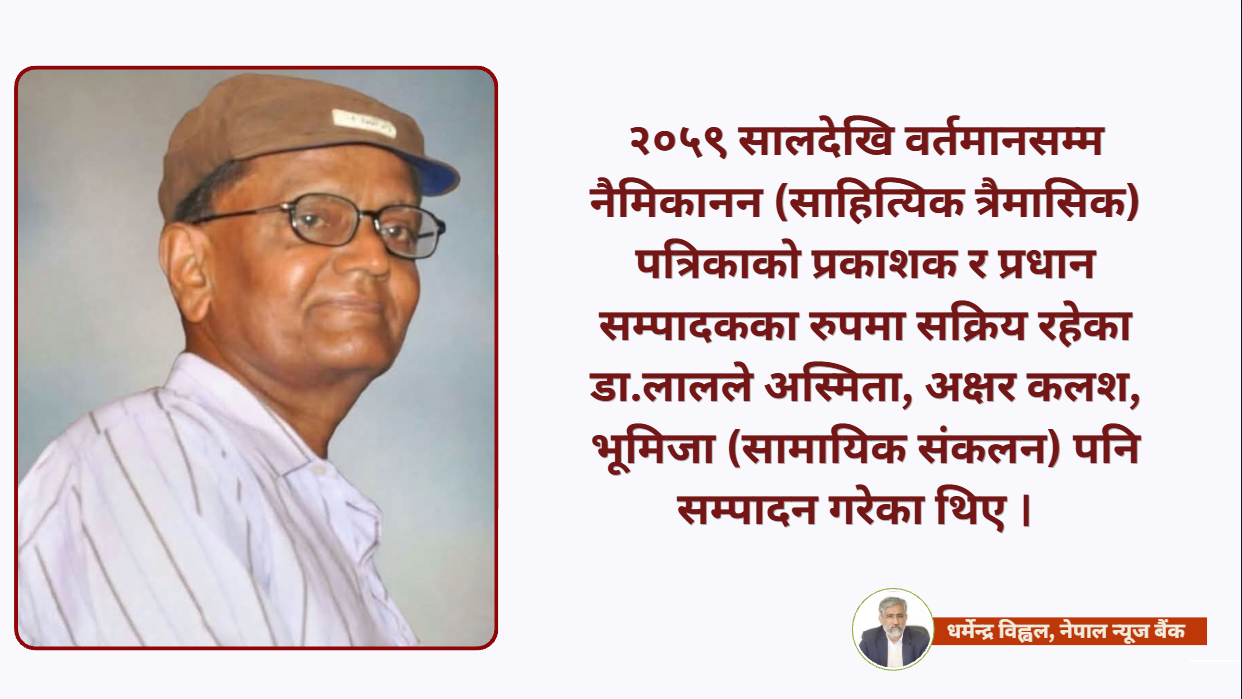 ‘फरक धार’प्रति समर्पित स्रष्टा डा.लाल
