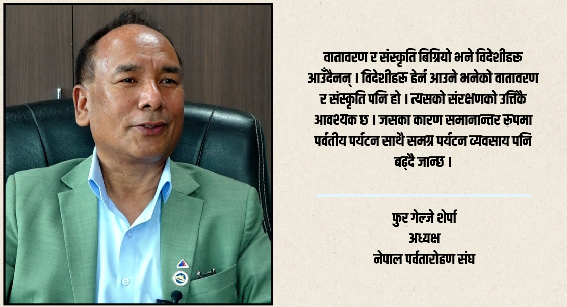 पर्वतीय पर्यटन नेपालको अर्थतन्त्रको प्रमुख आधार हो तर नीतिमै अलमल छ : फुर गेल्जे शेर्पा