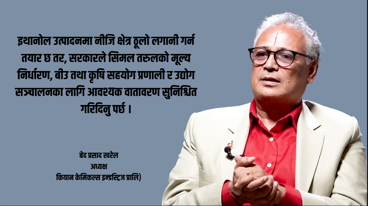 सरकारी नीतिको अभावमा कियान केमिकल्सको ११ अर्बको इथानोल परियोजना जोखिममा