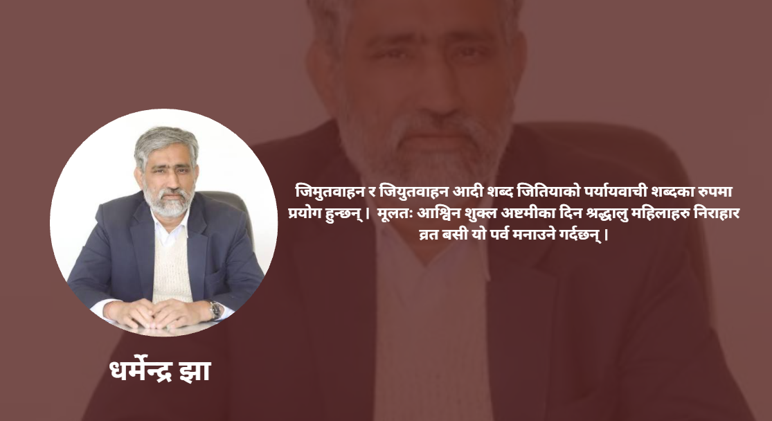 जितिया : सन्तानको कल्याण र पर्यावरण संरक्षणको पर्व