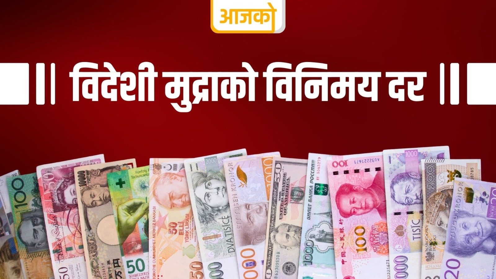 आजको लागि विदेशी मुद्राको विनिमय दर कति ?