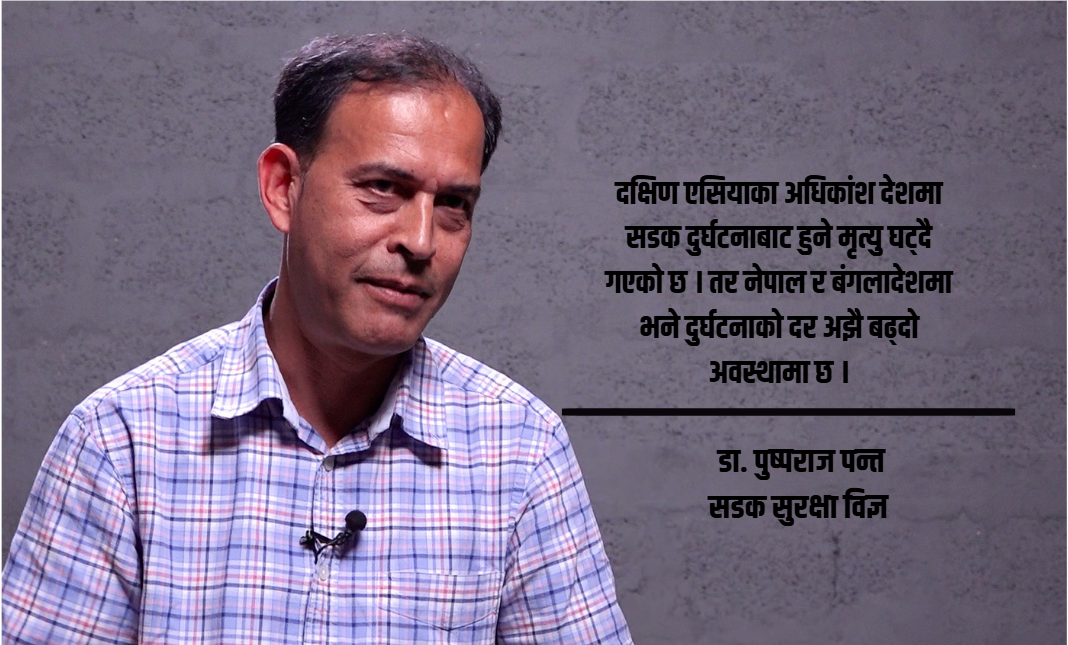 नेपालमा सडक दुर्घटना हुँदा चालकलाई मात्र दोष दिनु परम्परागत प्रवृत्ति हो : डा. पुष्पराज पन्त