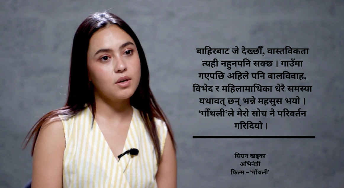 ‘गौँथली’ले बदल्यो मेरो सोच, बालविवाह अझै यथार्थ रहेछ : सिम्रन खड्का