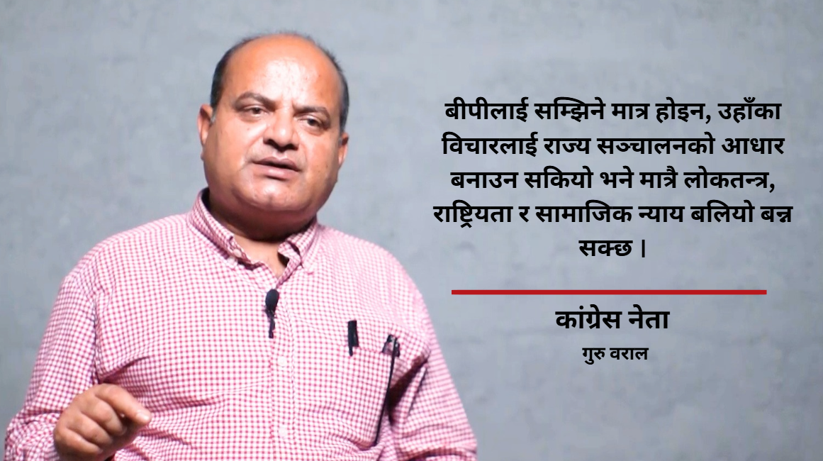 कांग्रेस ‘बीपीवाद’बाट विचलित, अब वैचारिक पुनर्जागरण आवश्यक : गुरु बराल