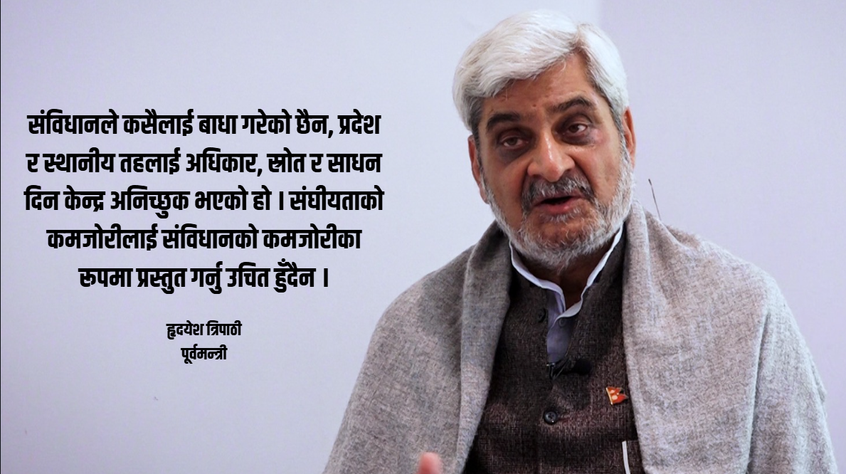 संविधान संशोधन आवश्यक छ, तर अहिलेको प्रक्रिया हल्का भयो : हृदयेश त्रिपाठी