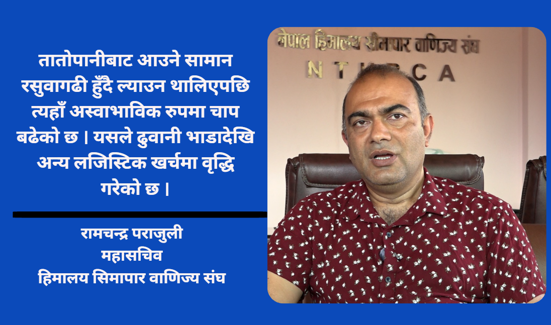 उत्तरी नाका अवरुद्ध हुँदा नेपाल–चीन व्यापार संकटमा : रामचन्द्र पराजुली