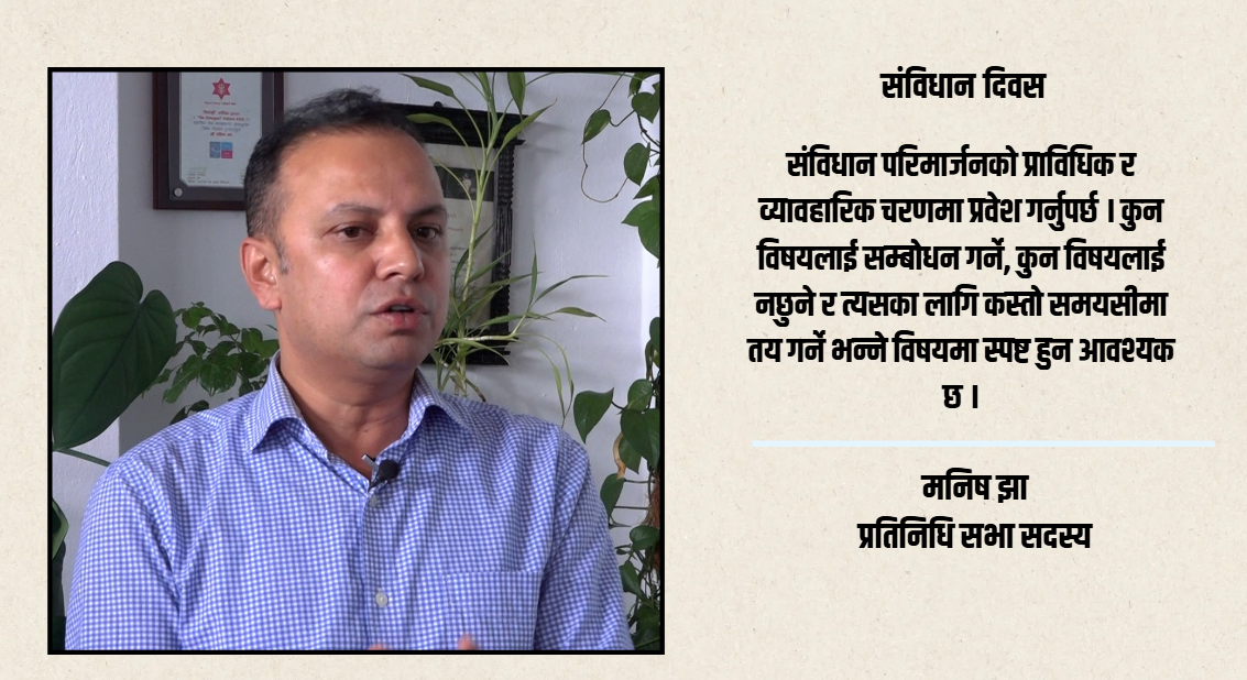 संविधान परिमार्जनको उद्देश्य परिवर्तन होइन, सुधार हो : मनिष झा